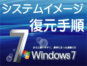 Windows7システムイメージ復元