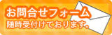 お問合せはコチラからどうぞ