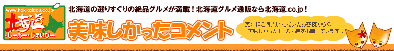 カニなどを北海道から産地直送！～北海道・しーおー・じぇいぴー～美味しかったコメント