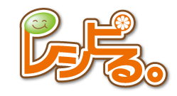 レシピる。