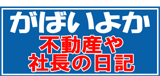 夢とありがとうの不動産会社㈱ソロン社長日記