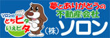 夢とありがとうの不動産会社(株)ソロン