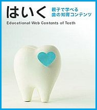 「はいく」親子で学べる歯の知育コンテンツ