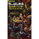 今からはじめる モンスターハンター フロンティア オンライン