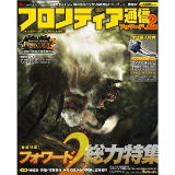 モンスターハンター フロンティア オンライン フロンティア通信 フォワード.2