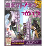 月刊ファミ通コネクト!オン 2011年12月号