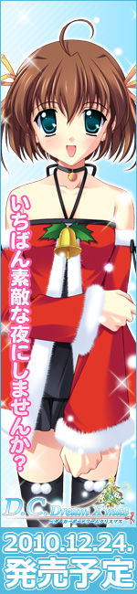 D.C.Dream X'mas ~ダ・カーポ~ドリームクリスマス