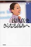 浅田真央 さらなる高みへ