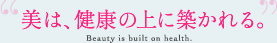 美は健康の