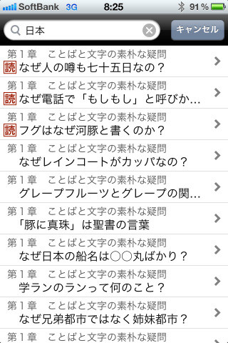 「日本」という文字列を含む全ての雑学が列挙される。