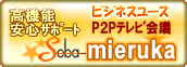 Web会議システム　SOBA mieruka