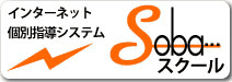 インターネット個別指導システム　SOBAスクール