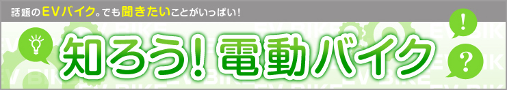 知ろう!電動バイク