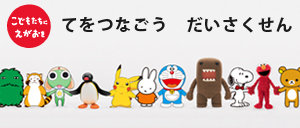 てをつなごう だいさくせん