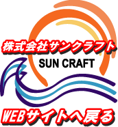 株式会社サンクラフトのWEBサイト