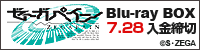 ゼーガペイン BD-BOX