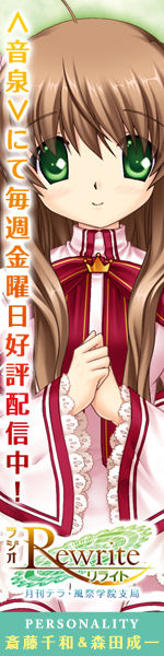 ラジオRewrite 月刊テラ・風祭学院支局 配信日:2011年5月27日~毎週金曜日