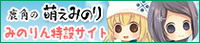 みのりん 特設サイト - 秋田県産純真米 鹿角の萌えみのり