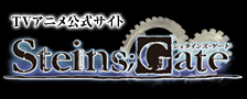 STEINS;GATE公式サイト