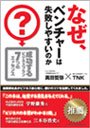 なぜ、ベンチャーは失敗しやすいのか？