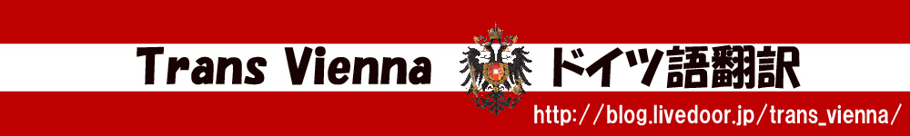Trans Vienna -ドイツ語翻訳-