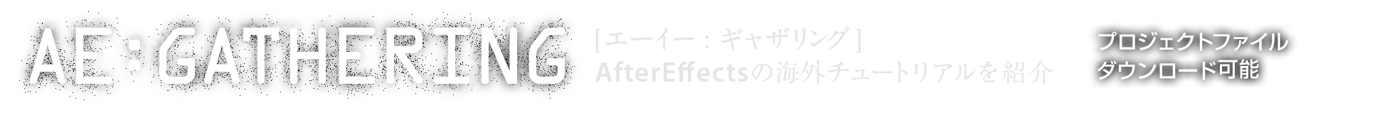 Ae Gathering Aftereffectsの海外チュートリアルまとめ