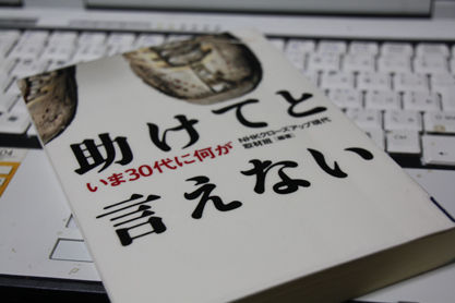 無能の日記 01 15年 助けてと言えない いま30代に何が を読んで