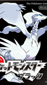 ポケットモンスター ブラック