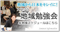 エスグラ地域勉強会詳細情報はこちら
