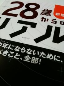 新版 28歳からのリアル ,人生戦略会議,4872903439