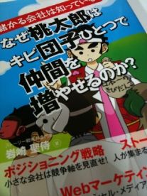 なぜ桃太郎はキビ団子ひとつで仲間を増やせるのか?~儲かる会社は知っている! ~ ,岩崎聖侍,4813239889