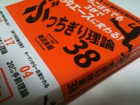 ぶっちぎり理論38―落ちこぼれでも3秒で社内エースに変わる!― ,後田 良輔,447801566X