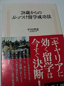 28歳からのぶっつけ留学成功法 (生活人新書) ,平川 理恵,4140882255