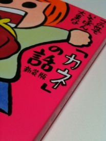 この世でいちばん大事な「カネ」の話(新装版) ,西原理恵子、、西原理恵子のAmazon著者ページを見る、検索結果、著者セントラルはこちら,4904422112