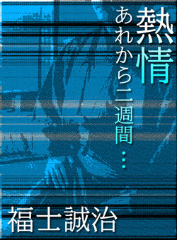 福士誠治】1st写真集「熱情」あれから二週間…座談会・ねつじょる? : 福士誠治という“役者”