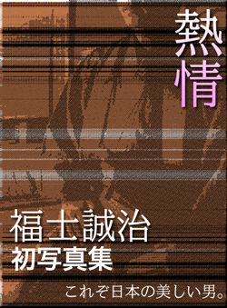 福士誠治】1st写真集「熱情」2007.04.13(FRI)発売 : 福士誠治という“役者”