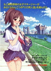 もしも高校野球部の女子マネージャーがみさくらなんこつの「エロ同人誌」を読んだら