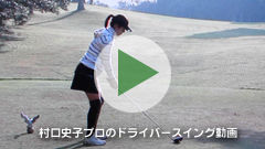 村口史子プロのドライバースイング