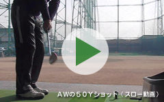 AWの50Yショット(スロー動画)