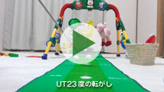 UT23度を使った転がし動画(パッティング)