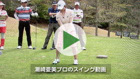 塩崎亜美プロのスイング動画