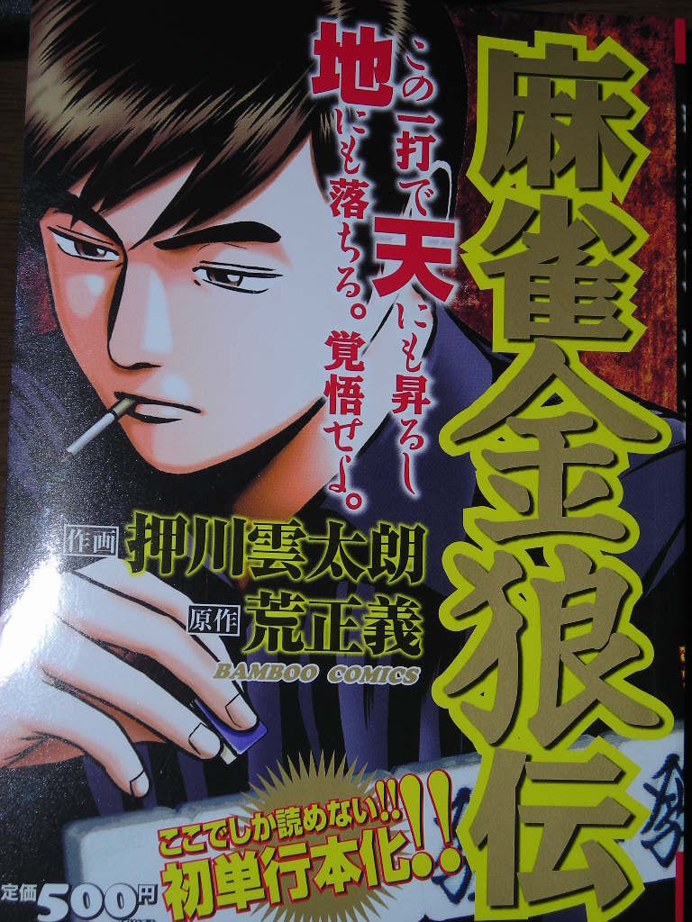 押川雲太朗の名作 天と地 麻雀金狼伝 として初単行本化 近代麻雀漫画生活