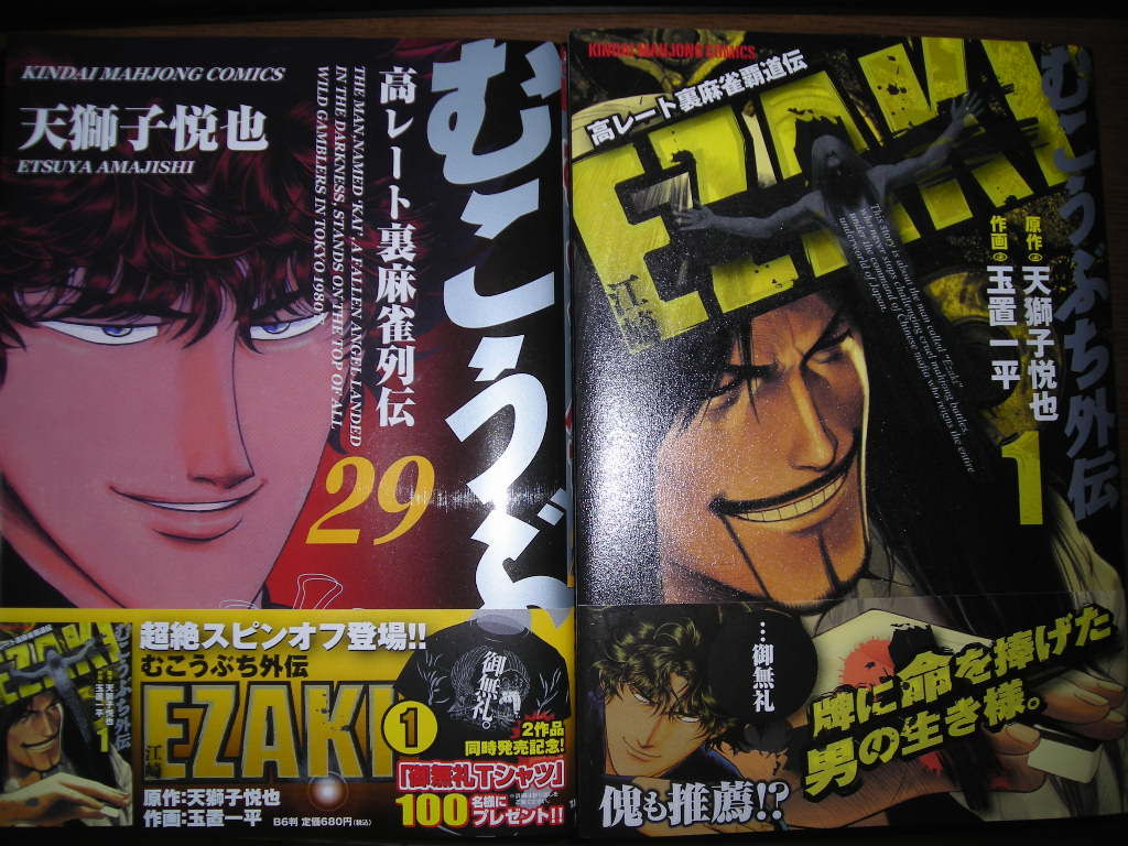 むこうぶち 29巻 Ezaki 1巻同時発売 近代麻雀漫画生活