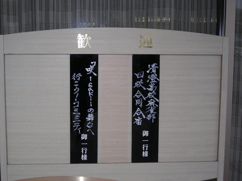 咲 Saki 四校合同合宿の舞台となったホテルに行ってきました 近代麻雀漫画生活 咲 Saki 四校合同合宿の舞台となったホテルに行ってきました 近代麻雀漫画生活