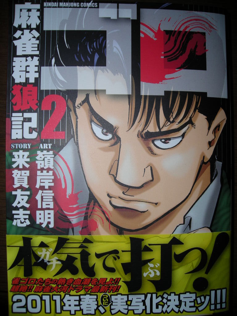 麻雀群狼記 ゴロ 2巻に学ぶ 売れる麻雀漫画の法則 近代麻雀漫画生活