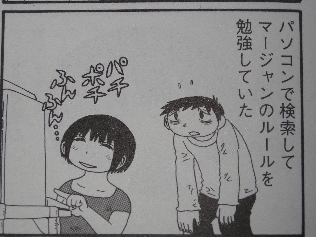 福満しげゆき うちの妻ってどうでしょう 1巻の麻雀話 近代麻雀漫画生活