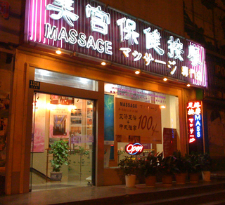 中国・上海 中山公園地区にある日本人にも安心・安全な安いマッサージ店「美宮保健按摩」