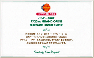 ７月２３日、遂に赤坂見附にも「クリスピー・クリーム・ドーナツ　ベルビー赤坂店」がオープン！