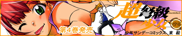 超弩級少女4946 4巻発売中！