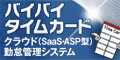 クラウド（SaaS・ASP型）勤怠管理システム「バイバイ タイムカード」